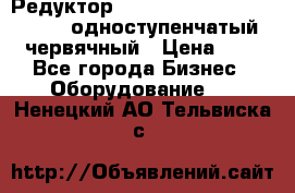 Редуктор NMRV-50, NMRV-63,  NMRW-63 одноступенчатый червячный › Цена ­ 1 - Все города Бизнес » Оборудование   . Ненецкий АО,Тельвиска с.